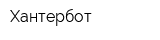 Хантербот