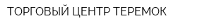 ТОРГОВЫЙ ЦЕНТР ТЕРЕМОК