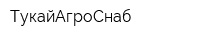 ТукайАгроСнаб