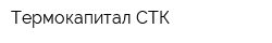 Термокапитал СТК