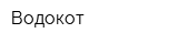 Водокот