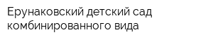 Ерунаковский детский сад комбинированного вида