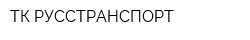ТК-РУССТРАНСПОРТ