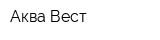 Аква-Вест