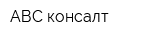 АВС консалт