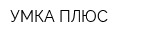 УМКА ПЛЮС