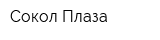 Сокол Плаза