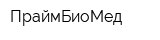 ПраймБиоМед
