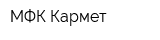 МФК Кармет