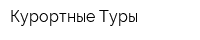 Курортные Туры