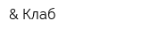 & Клаб