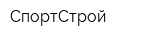 СпортСтрой