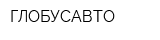 ГЛОБУСАВТО