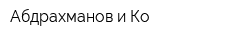 Абдрахманов и Ко