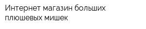 Интернет-магазин больших плюшевых мишек