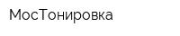 МосТонировка