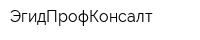 ЭгидПрофКонсалт