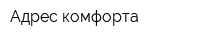 Адрес комфорта