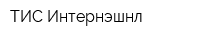 ТИС Интернэшнл