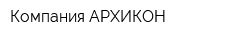 Компания АРХИКОН