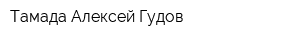 Тамада Алексей Гудов