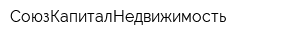 СоюзКапиталНедвижимость