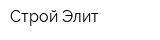 Строй Элит