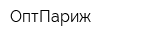 ОптПариж
