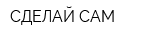 СДЕЛАЙ САМ