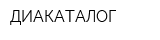 ДИАКАТАЛОГ