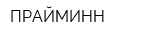 ПРАЙМИНН