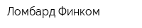 Ломбард Финком