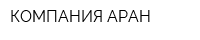 КОМПАНИЯ АРАН