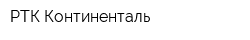 РТК Континенталь