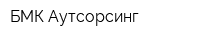 БМК Аутсорсинг