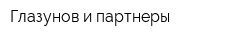 Глазунов и партнеры