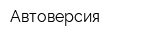Автоверсия
