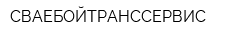 СВАЕБОЙТРАНССЕРВИС