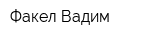 Факел-Вадим