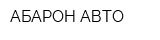 АБАРОН-АВТО