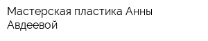 Мастерская пластика Анны Авдеевой