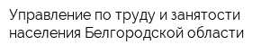 Управление по труду и занятости населения Белгородской области
