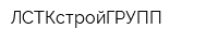 ЛСТКстройГРУПП