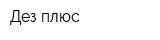 Дез плюс