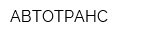 АВТОТРАНС