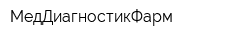 МедДиагностикФарм
