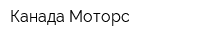 Канада Моторс