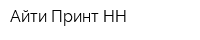 Айти-Принт НН