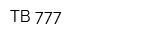 ТВ 777
