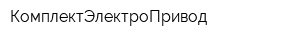 КомплектЭлектроПривод